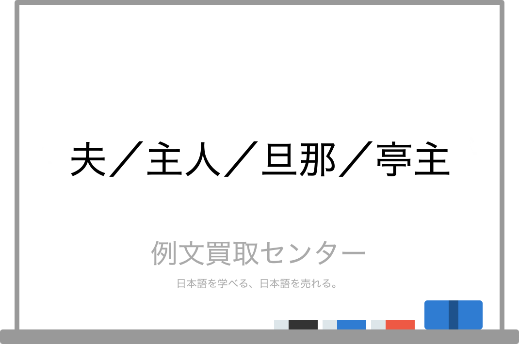 夫 と 主人 と 亭主 と 旦那 の意味の違いと使い方の例文 例文買取センター