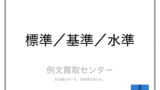 準じる と 準ずる の意味の違いと使い方の例文 例文買取センター