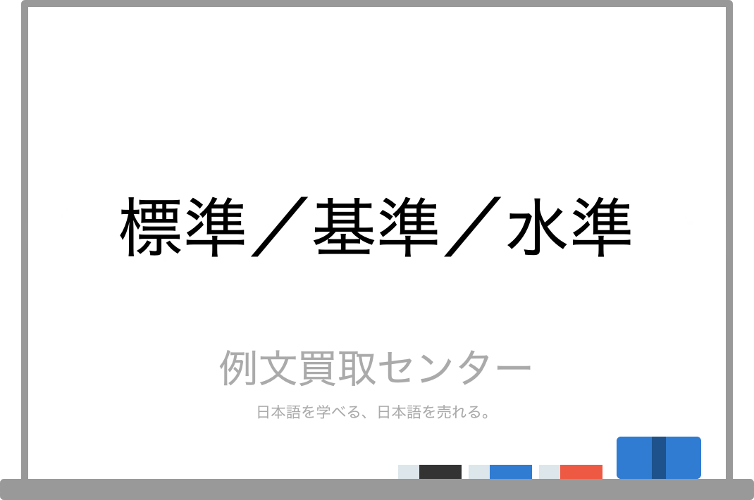 標準 と 基準 と 水準 の意味の違いと使い方の例文 例文買取センター