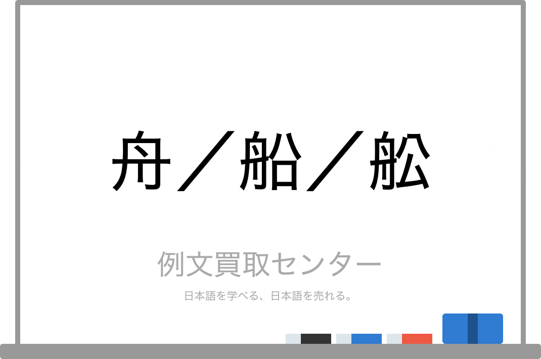 舟 と 船 と 舩 の意味の違いと使い方の例文 例文買取センター