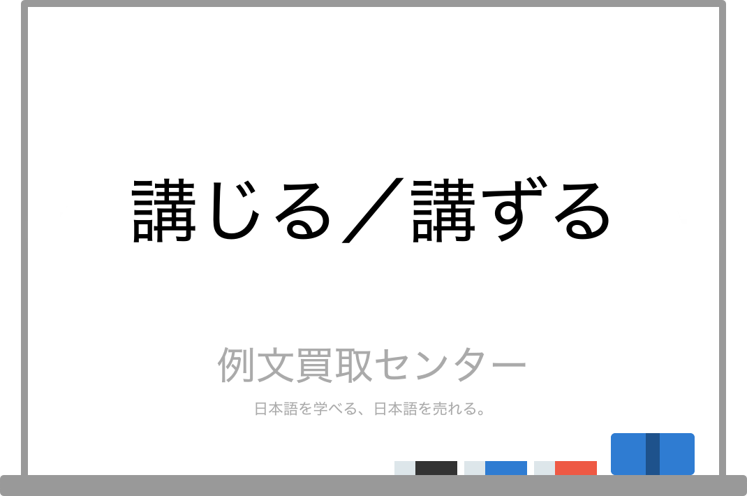 講じる と 講ずる の意味の違いと使い方の例文 例文買取センター