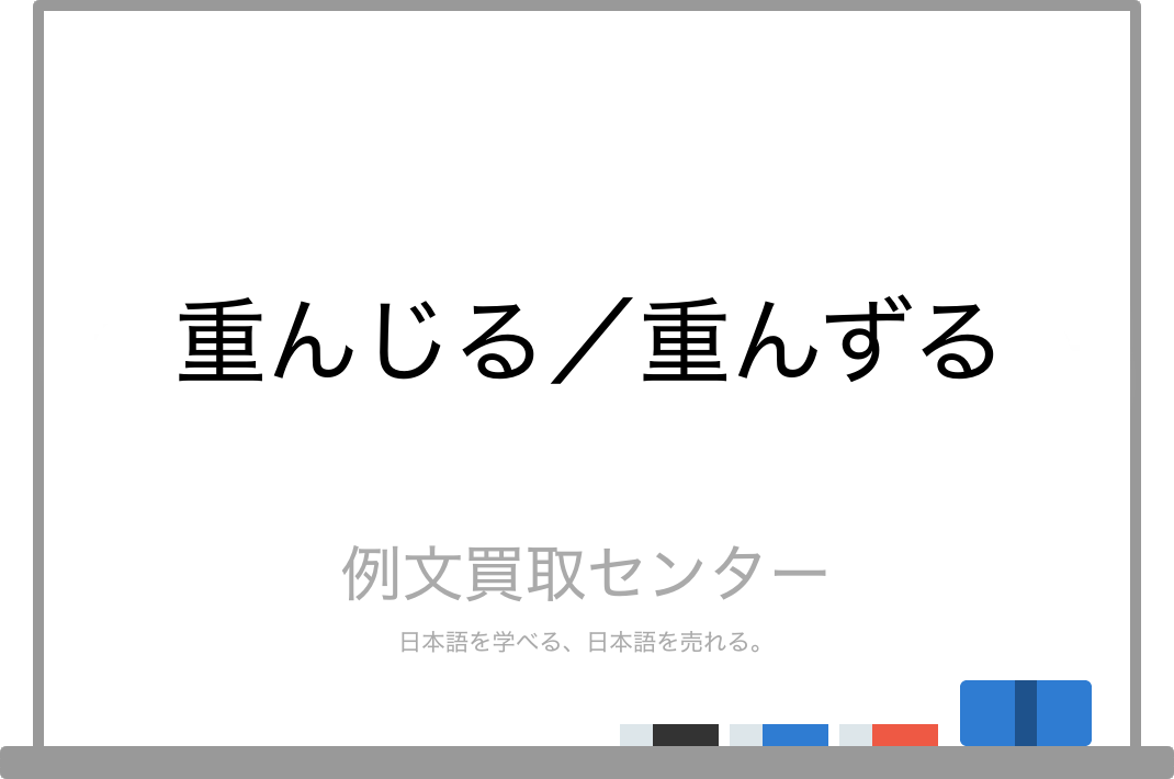 重んじる と 重んずる の意味の違いと使い方の例文 例文買取センター