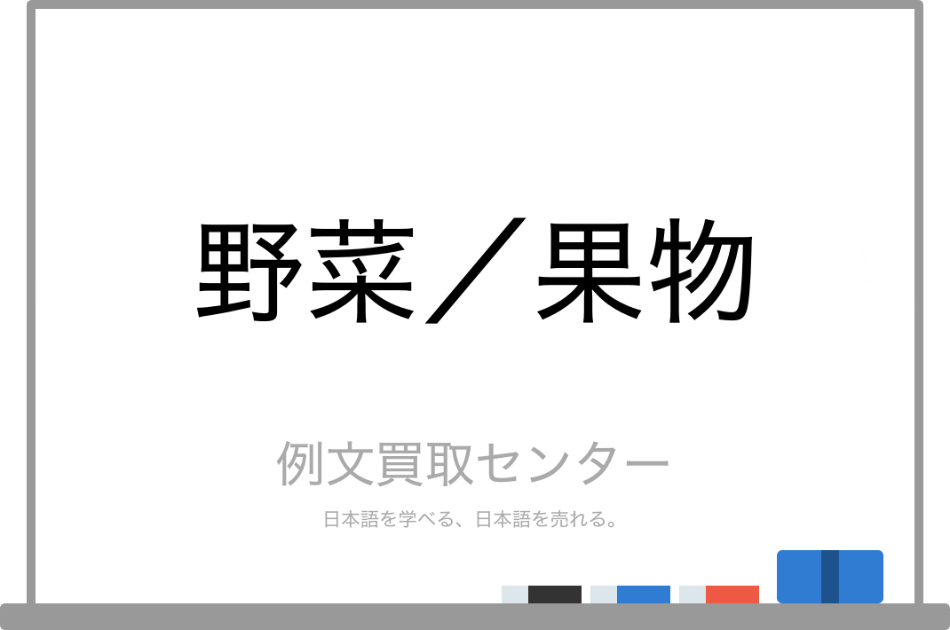 野菜 と 果物 の意味の違いと使い方の例文 例文買取センター