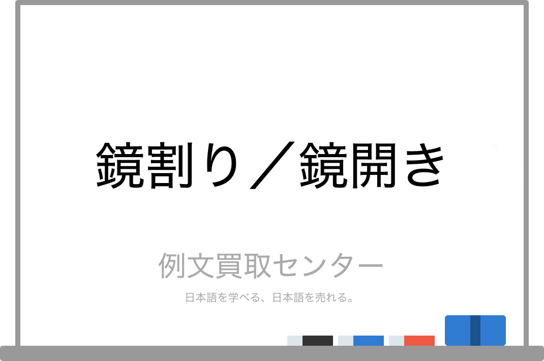 鏡割り と 鏡開き の意味の違いと使い方の例文 例文買取センター