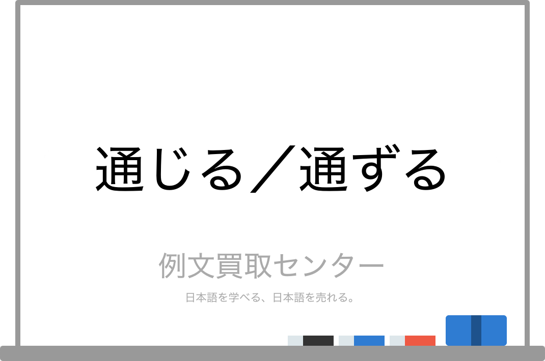 意味が通じる