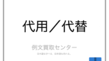 交代 と 交替 の意味の違いと使い方の例文 例文買取センター