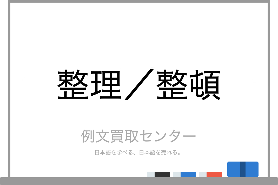 整理 と 整頓 の意味の違いと使い方の例文 例文買取センター