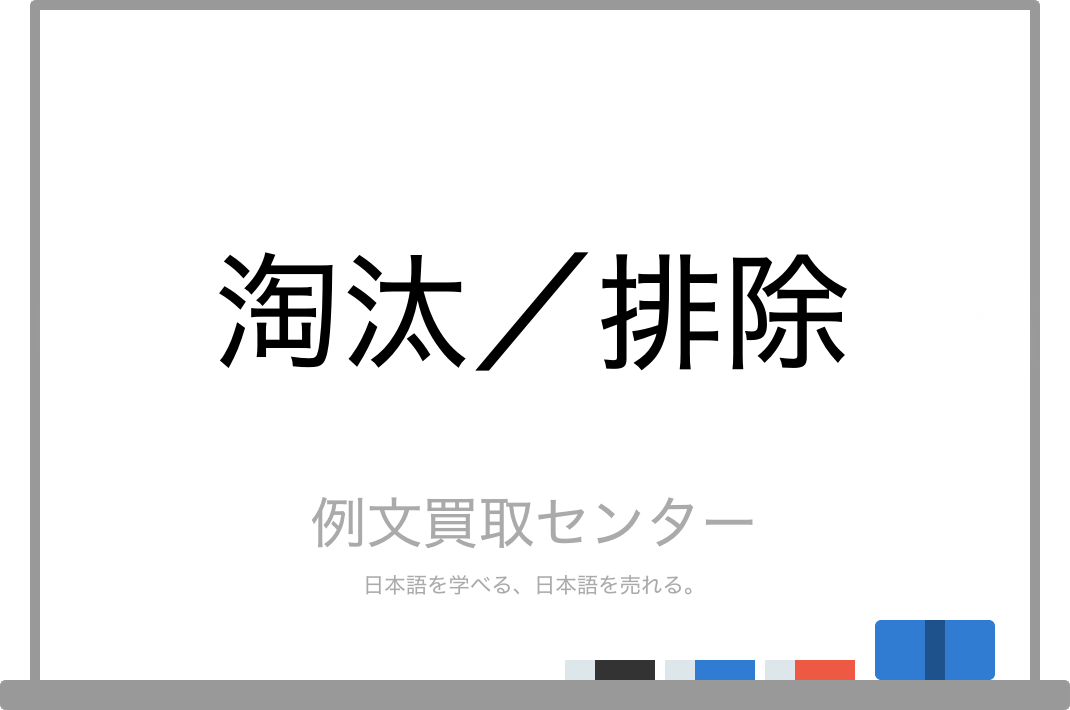 淘汰 と 排除 の意味の違いと使い方の例文 例文買取センター