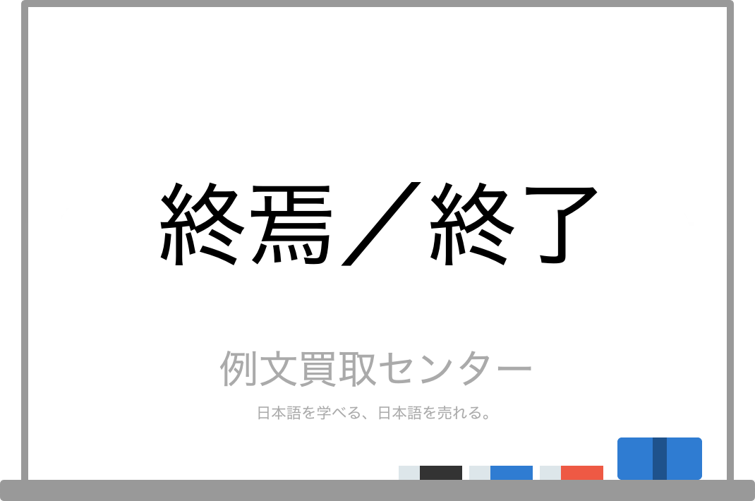 終焉 と 終了 の意味の違いと使い方の例文 例文買取センター