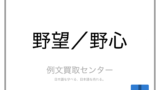 意思 と 意志 と 遺志 の意味の違いと使い方の例文 例文買取センター