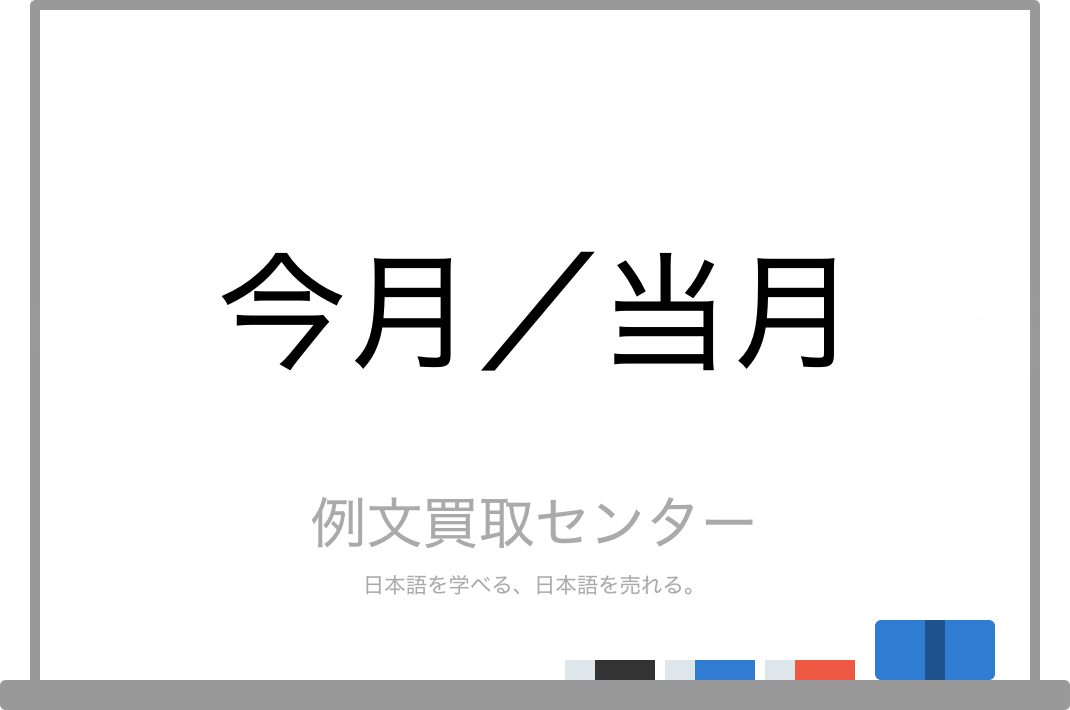 今月 と 当月 の意味の違いと使い方の例文 例文買取センター