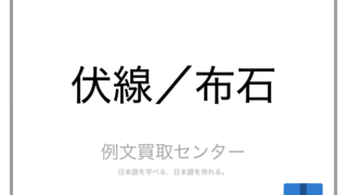 伏線 と 布石 の意味の違いと使い方の例文 例文買取センター