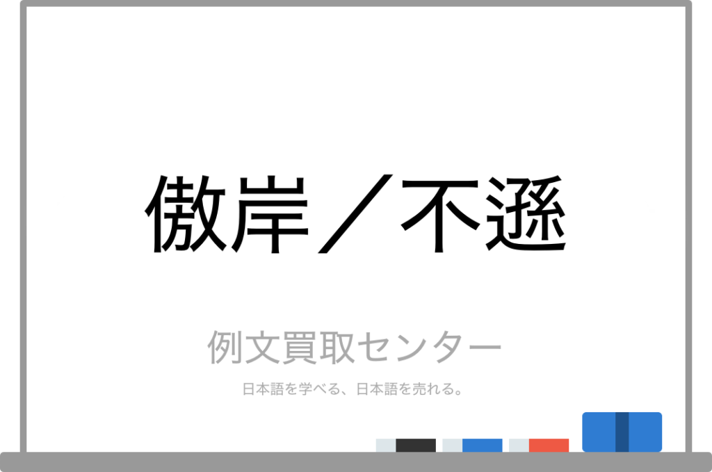 【傲岸】と【不遜】の意味の違いと使い方の例文 | 例文買取センター
