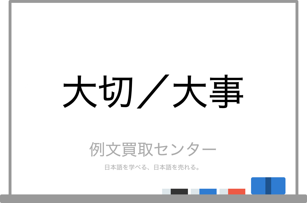 大切 と 大事 の意味の違いと使い方の例文 例文買取センター