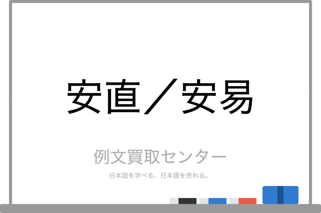 【安直】と【安易】の意味の違いと使い方の例文 | 例文買取センター