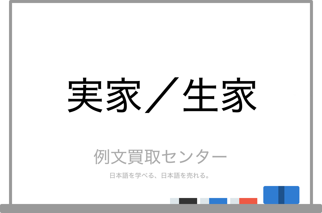 実家 と 生家 の意味の違いと使い方の例文 例文買取センター