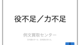 不束者 と 未熟者 の意味の違いと使い方の例文 例文買取センター