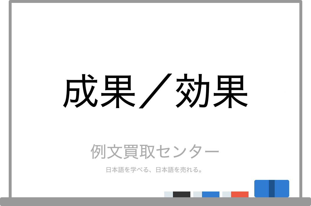 成果 と 効果 の意味の違いと使い方の例文 例文買取センター