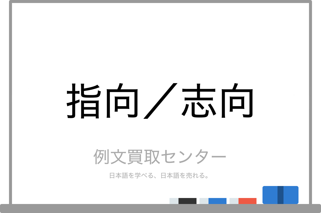 指向 と 志向 の意味の違いと使い方の例文 例文買取センター