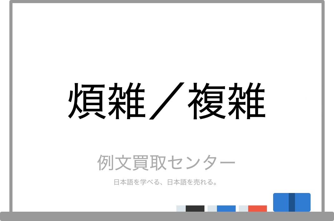 煩雑 と 複雑 の意味の違いと使い方の例文 例文買取センター