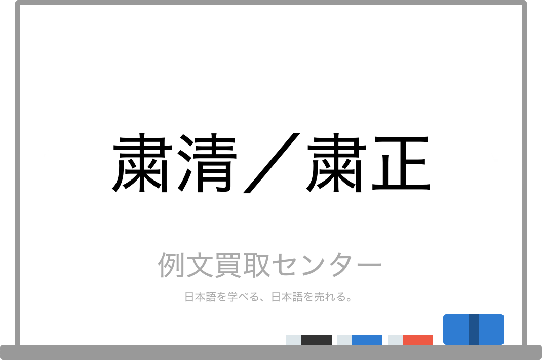 粛清 と 粛正 の意味の違いと使い方の例文 例文買取センター