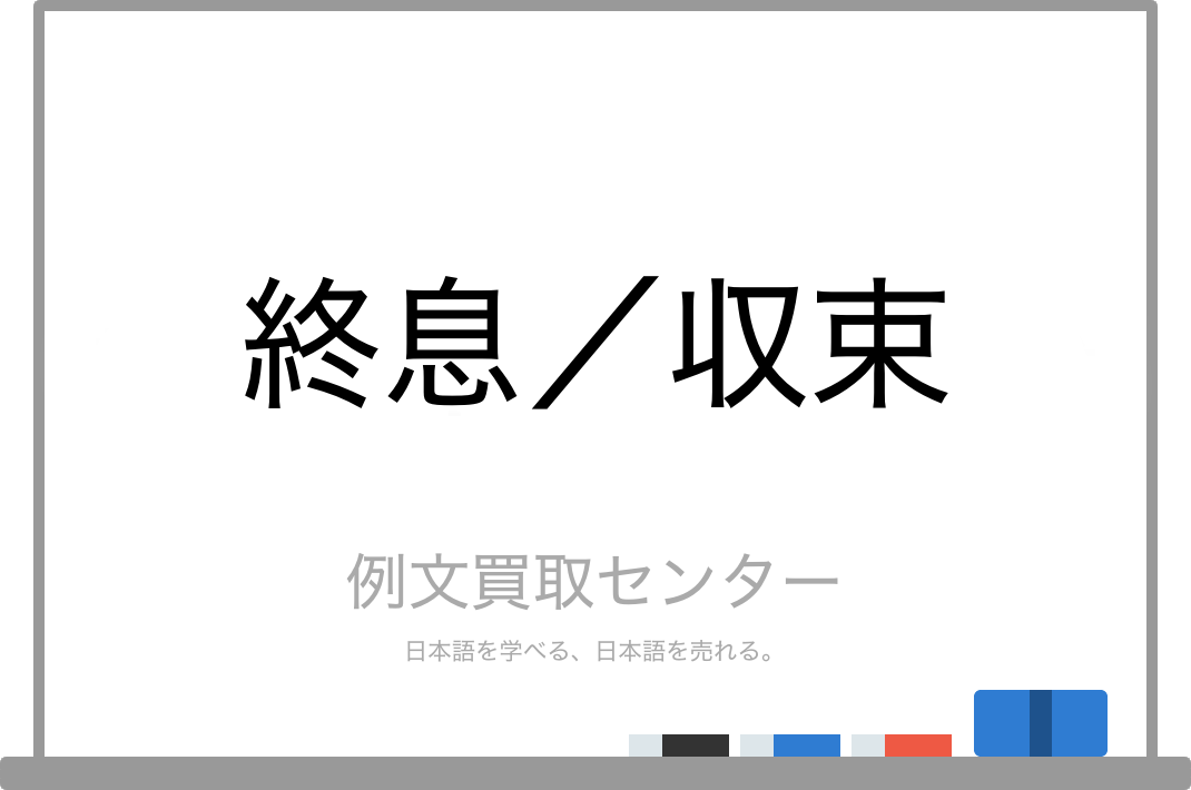 終息 と 収束 の意味の違いと使い方の例文 例文買取センター