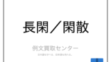 ゆっくり と のんびり の意味の違いと使い方の例文 例文買取センター