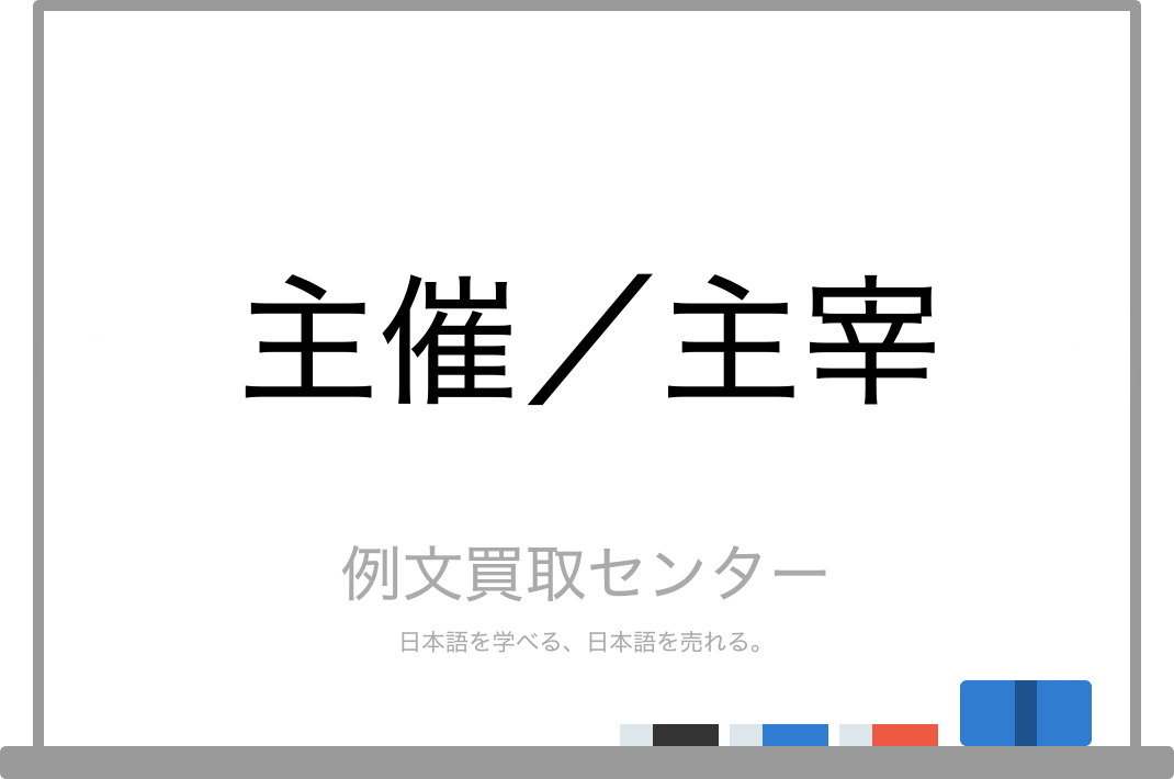 主催 と 主宰 の意味の違いと使い方の例文 例文買取センター