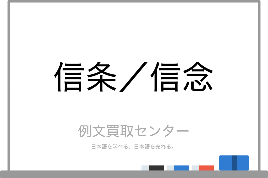 信条 と 信念 の意味の違いと使い方の例文 例文買取センター