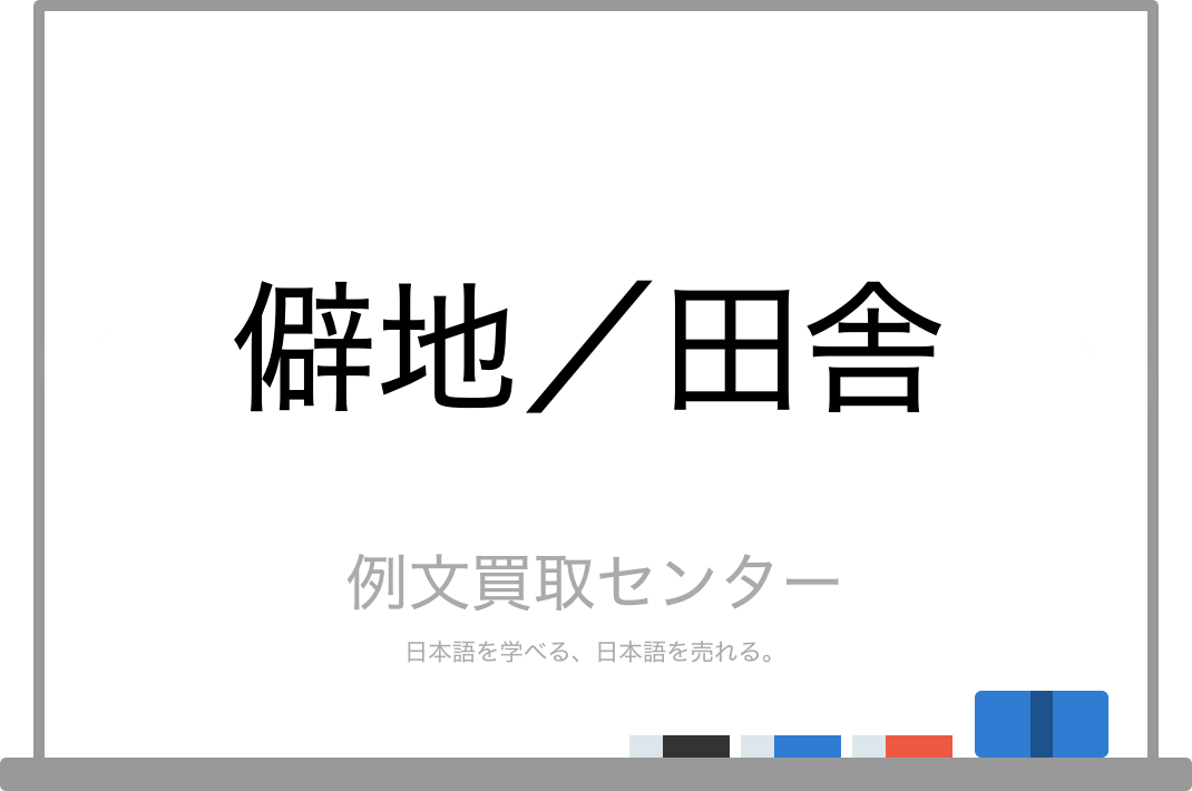 僻地 と 田舎 の意味の違いと使い方の例文 例文買取センター