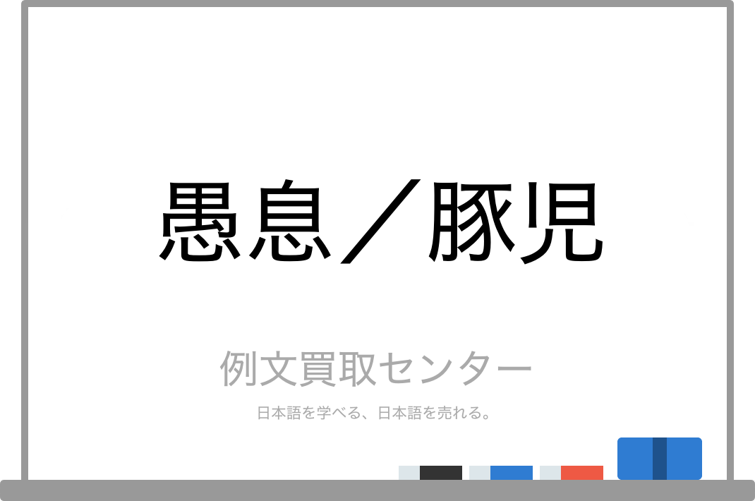 愚息 と 豚児 の意味の違いと使い方の例文 例文買取センター 愚息 と 豚児 の意味の違いと使い方の例文 例文買取センター
