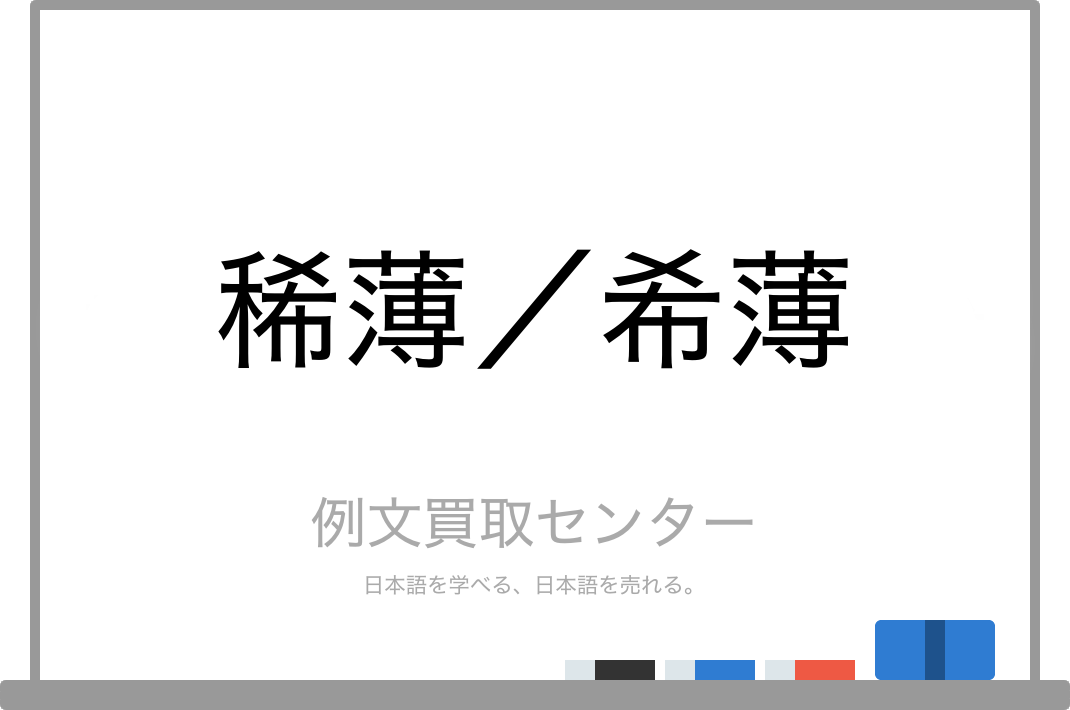 稀薄 と 希薄 の意味の違いと使い方の例文 例文買取センター