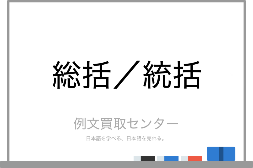 【総括】と【統括】の意味の違いと使い方の例文 | 例文買取センター