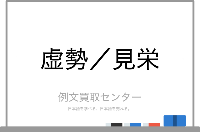 【虚勢】と【見栄】の意味の違いと使い方の例文 | 例文買取センター