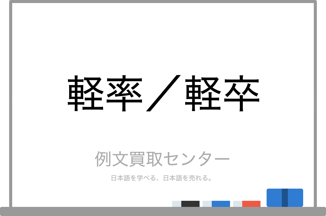 軽率 と 軽卒 の意味の違いと使い方の例文 例文買取センター