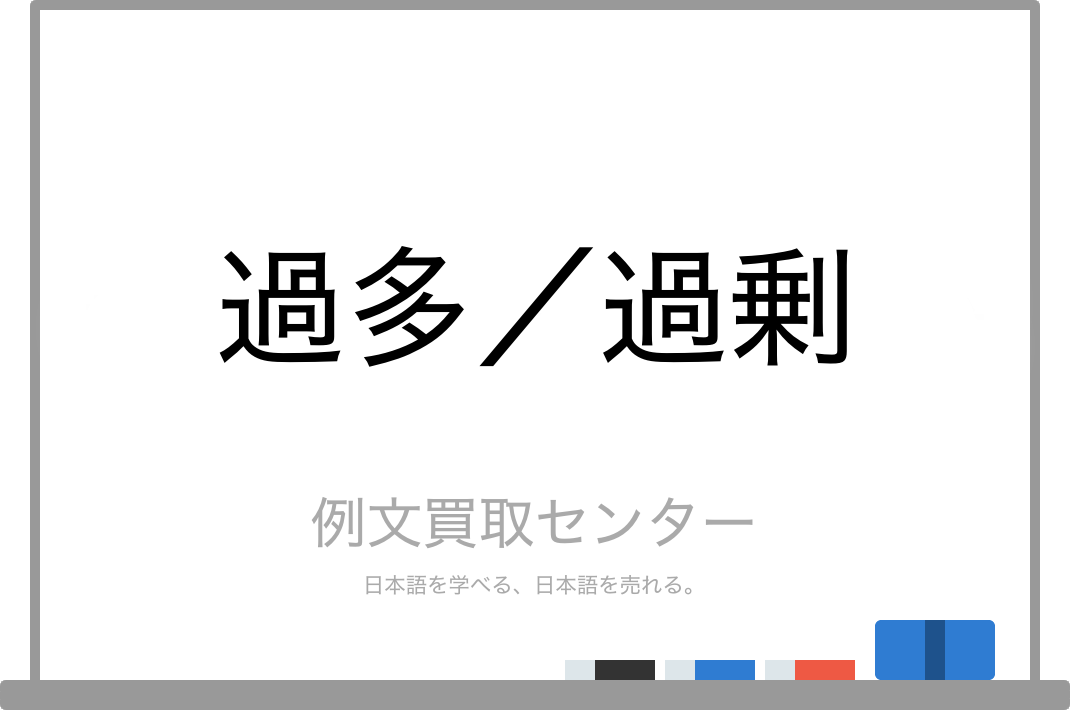 過多 と 過剰 の意味の違いと使い方の例文 例文買取センター