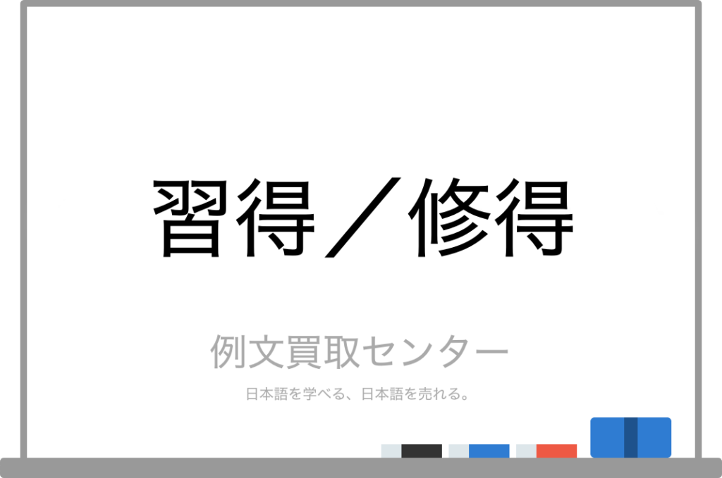 【習得】と【修得】の意味の違いと使い方の例文 | 例文買取センター