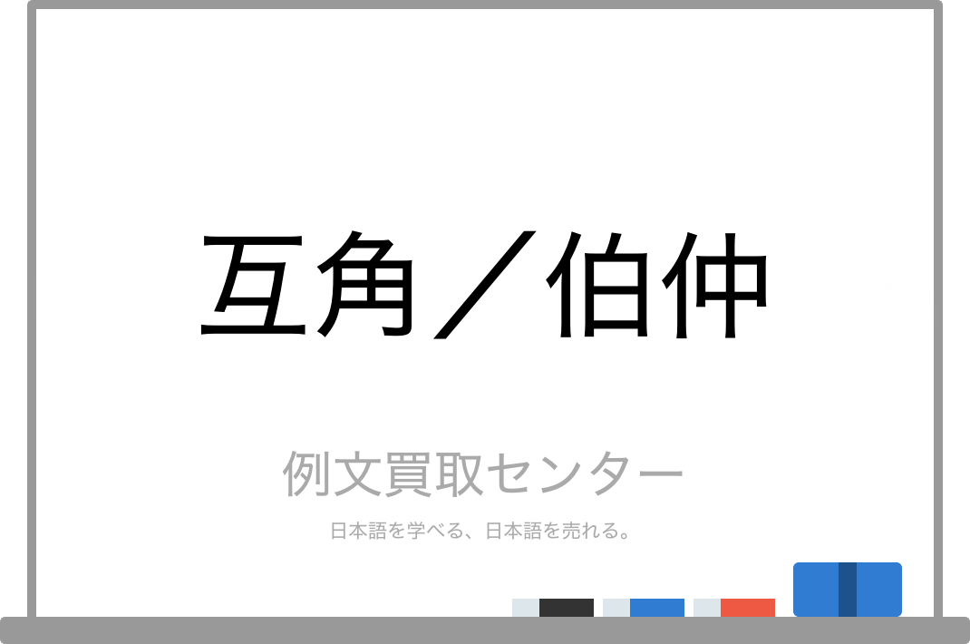 互角 と 伯仲 の意味の違いと使い方の例文 例文買取センター