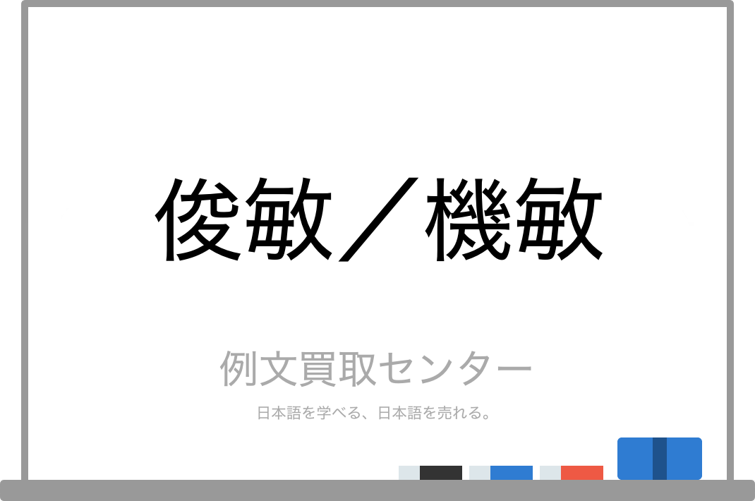 俊敏 と 機敏 の意味の違いと使い方の例文 例文買取センター