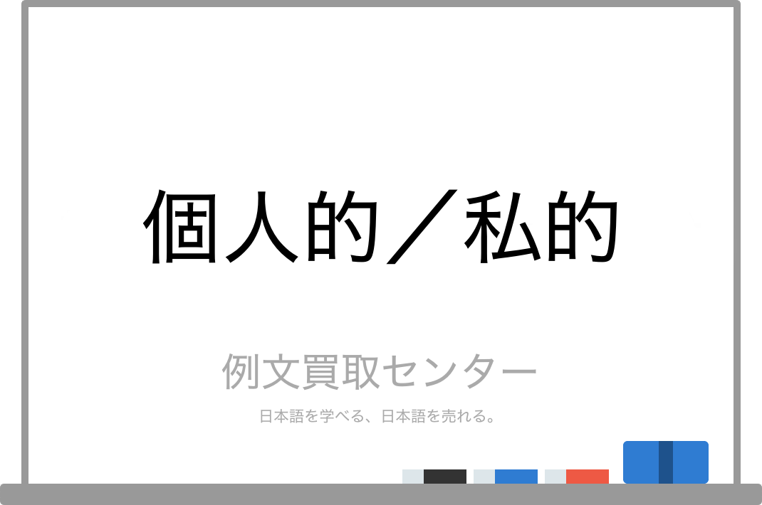 個人的 と 私的 の意味の違いと使い方の例文 例文買取センター