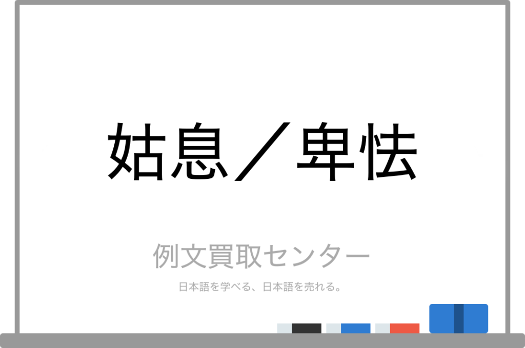 【姑息】と【卑怯】の意味の違いと使い方の例文 | 例文買取センター