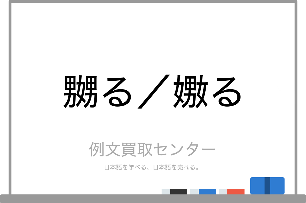 嬲る と 嫐る の意味の違いと使い方の例文 例文買取センター