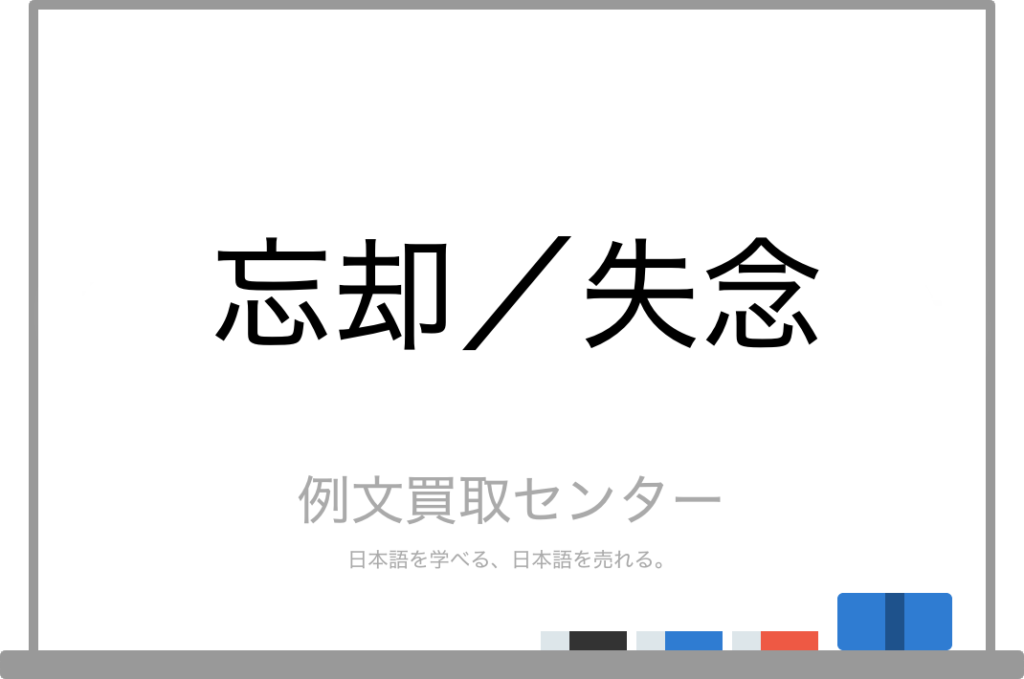 【忘却】と【失念】の意味の違いと使い方の例文 | 例文買取センター