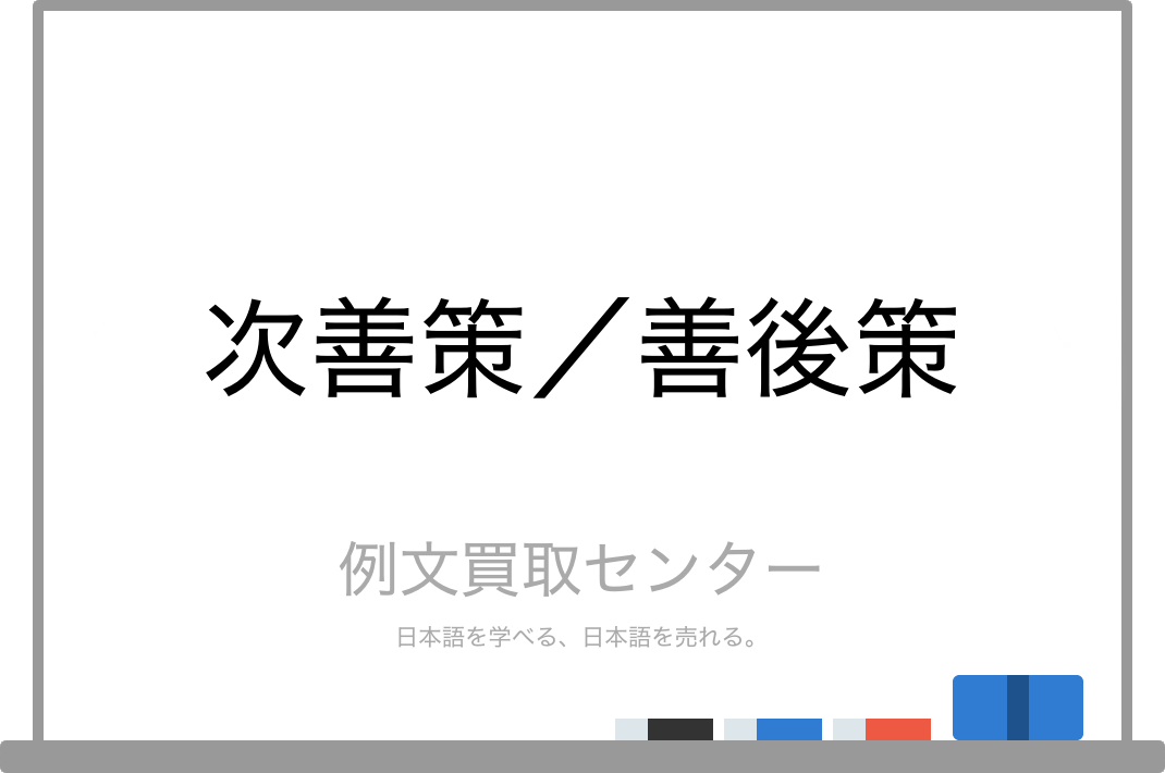 次善策