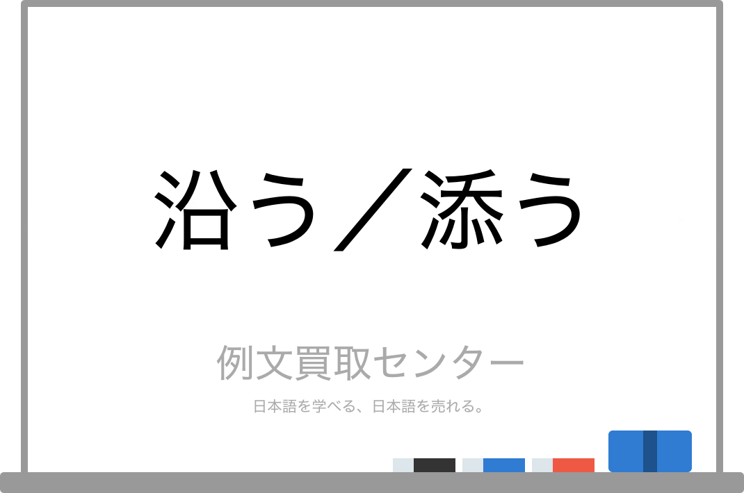 沿う と 添う の意味の違いと使い方の例文 例文買取センター