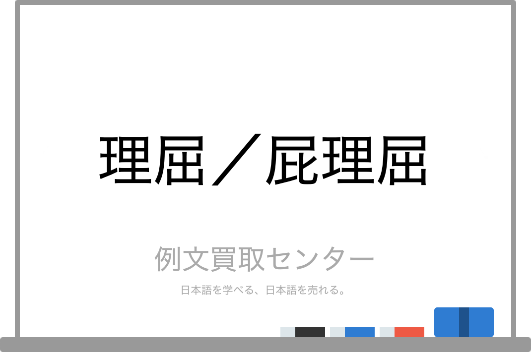 理屈 と 屁理屈 の意味の違いと使い方の例文 例文買取センター