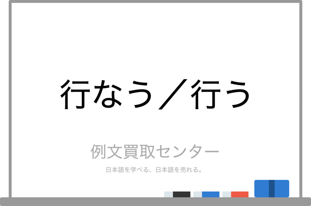 【行なう】と【行う】の意味の違いと使い方の例文 | 例文買取センター