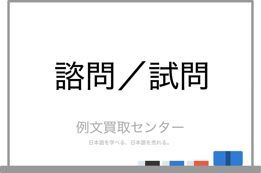 諮問 と 試問 の意味の違いと使い方の例文 例文買取センター