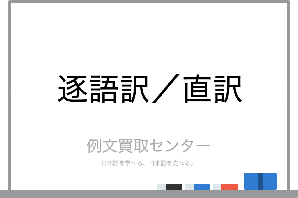 【逐語訳】と【直訳】の意味の違いと使い方の例文 | 例文買取センター