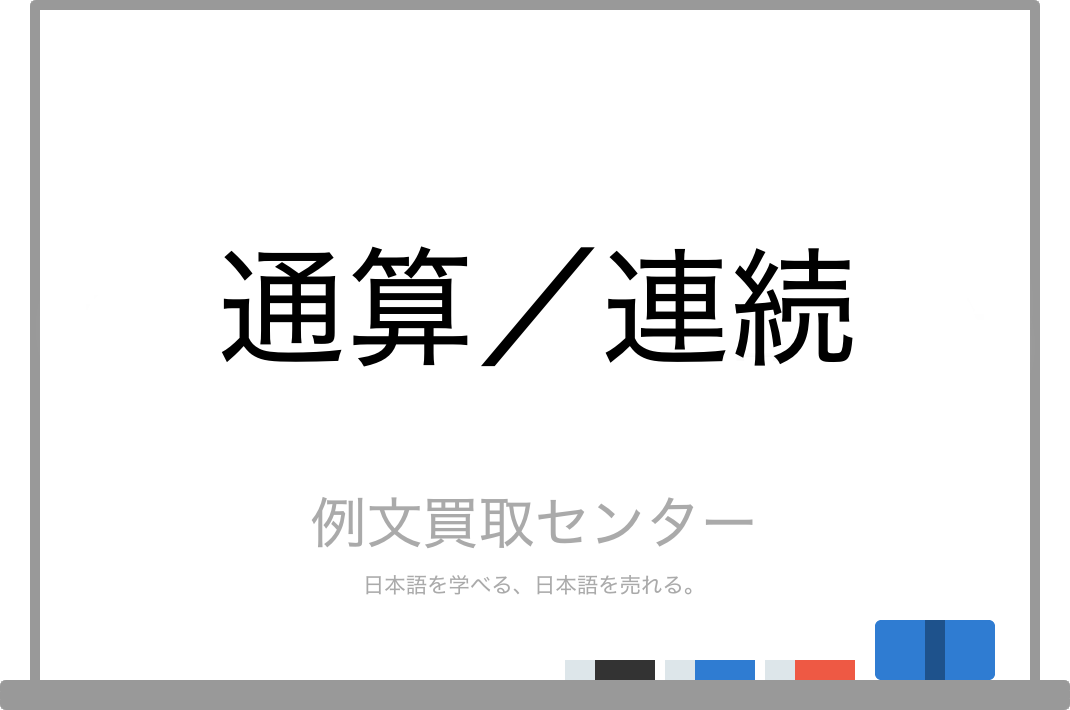 通算 と 連続 の意味の違いと使い方の例文 例文買取センター
